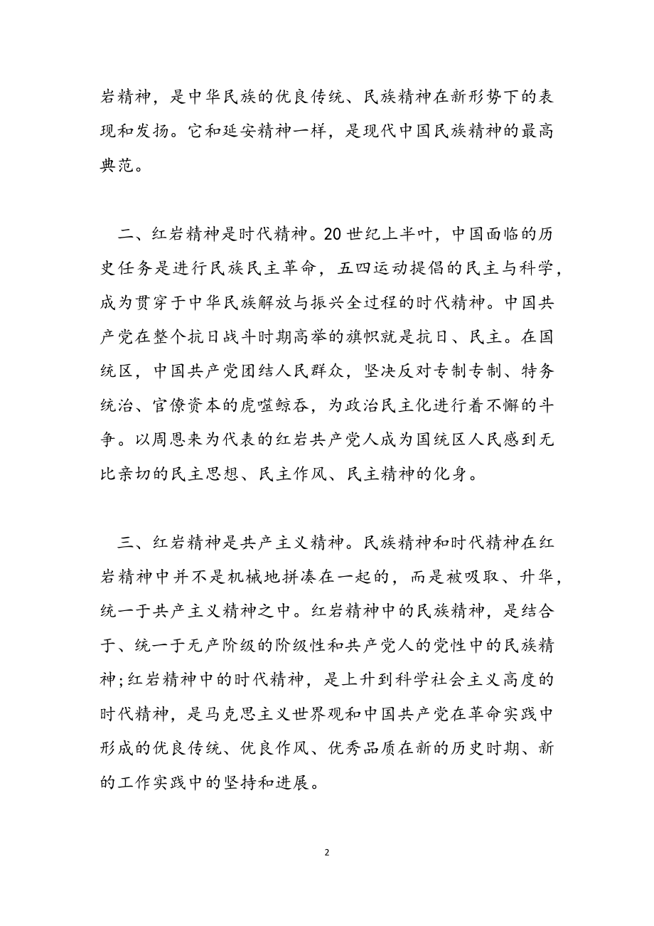 2023年红岩精神党员学习心得感悟范本三篇.doc_第2页