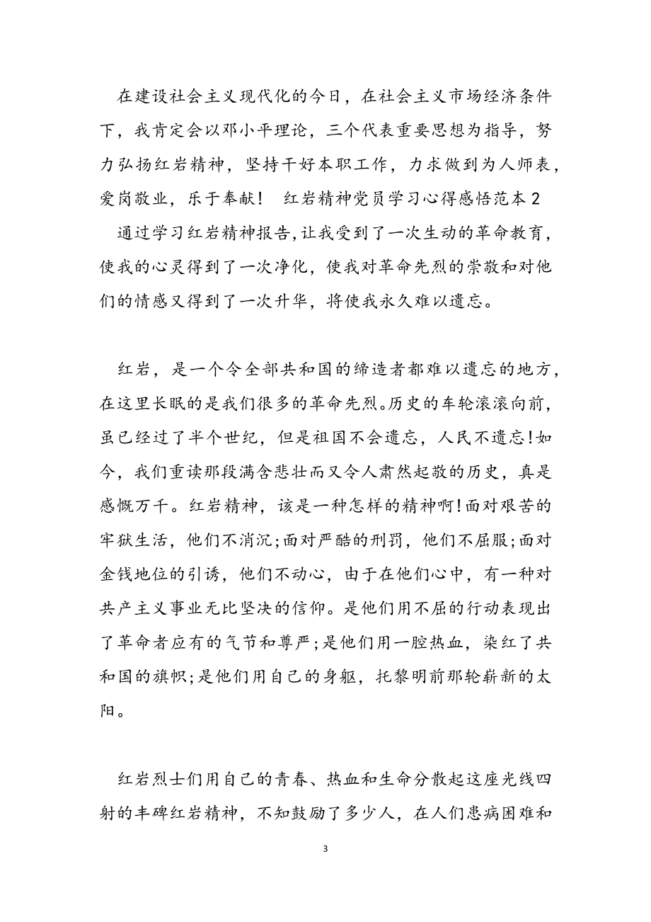 2023年红岩精神党员学习心得感悟范本三篇.doc_第3页