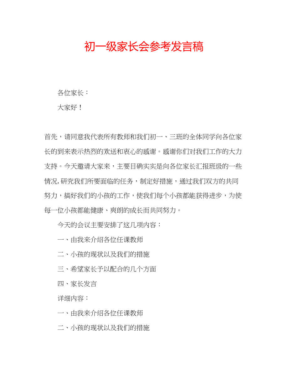 2023年初一级家长会发言稿.docx_第1页