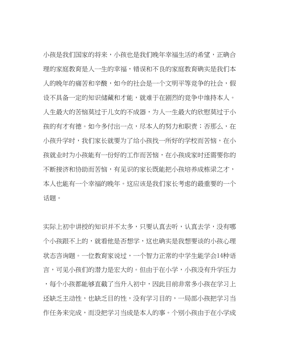 2023年初一级家长会发言稿.docx_第2页