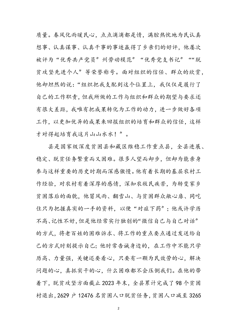 2023年扶贫开发局长优秀事迹材料.docx_第2页