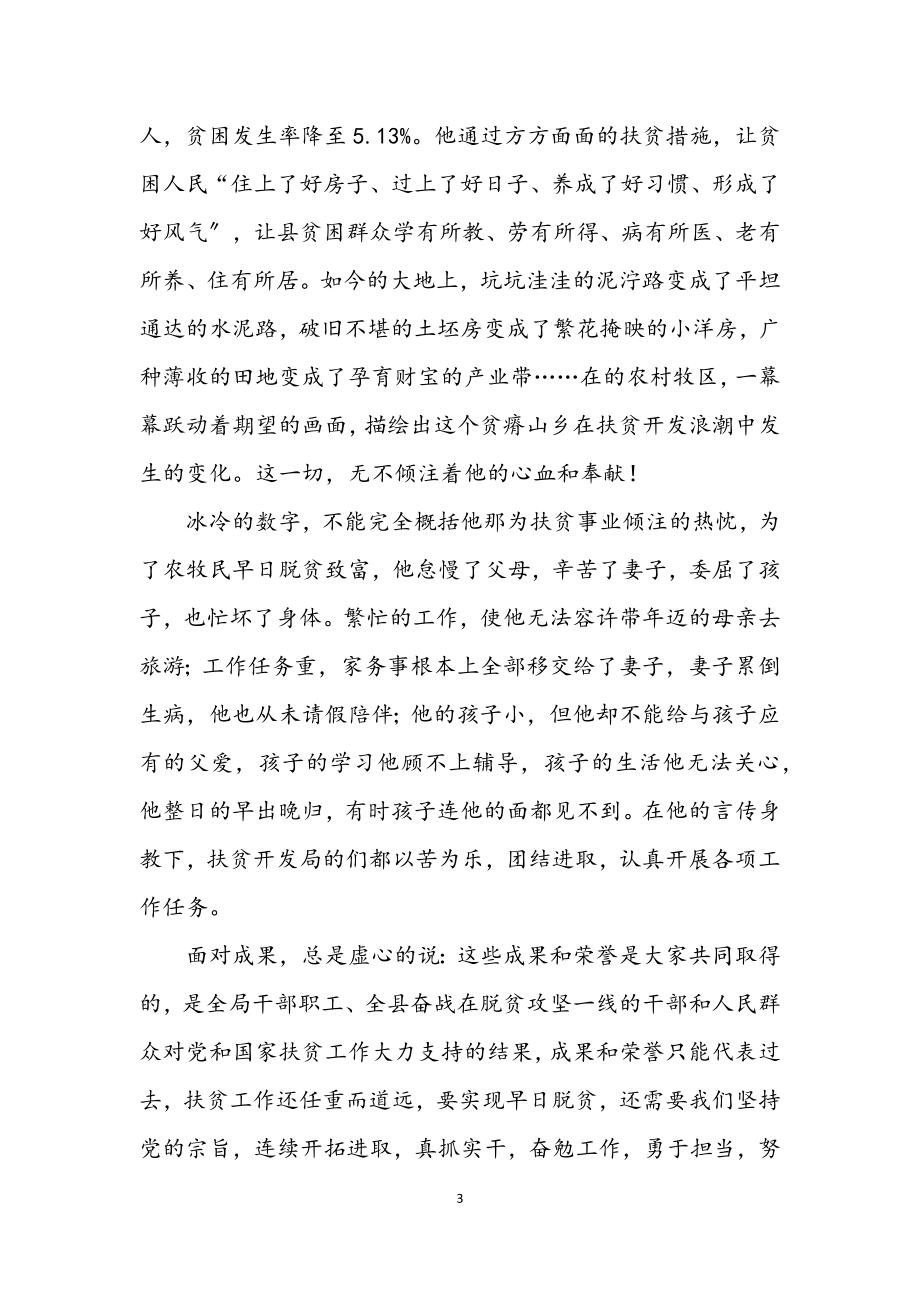 2023年扶贫开发局长优秀事迹材料.docx_第3页