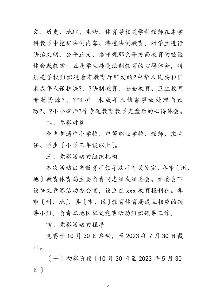 2023年年省中小学法制教育征文竞赛方案范文.doc_第2页