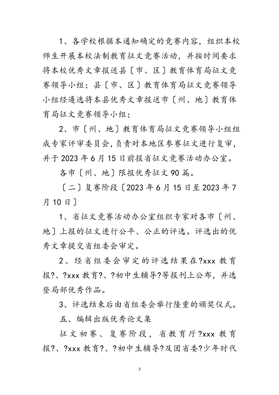 2023年年省中小学法制教育征文竞赛方案范文.doc_第3页