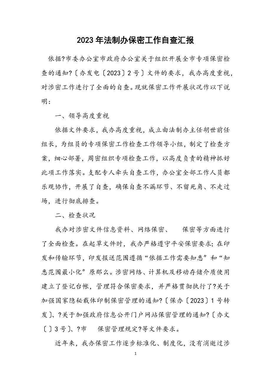 2023年法制办保密工作自查汇报.docx_第1页