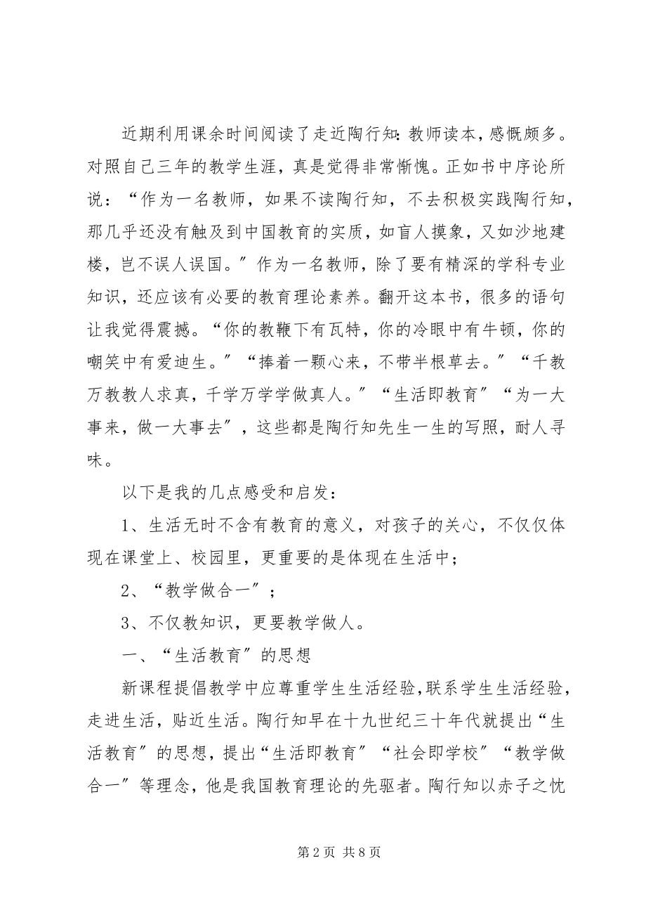 2023年《走近陶行知·教师读本》读后感.docx_第2页