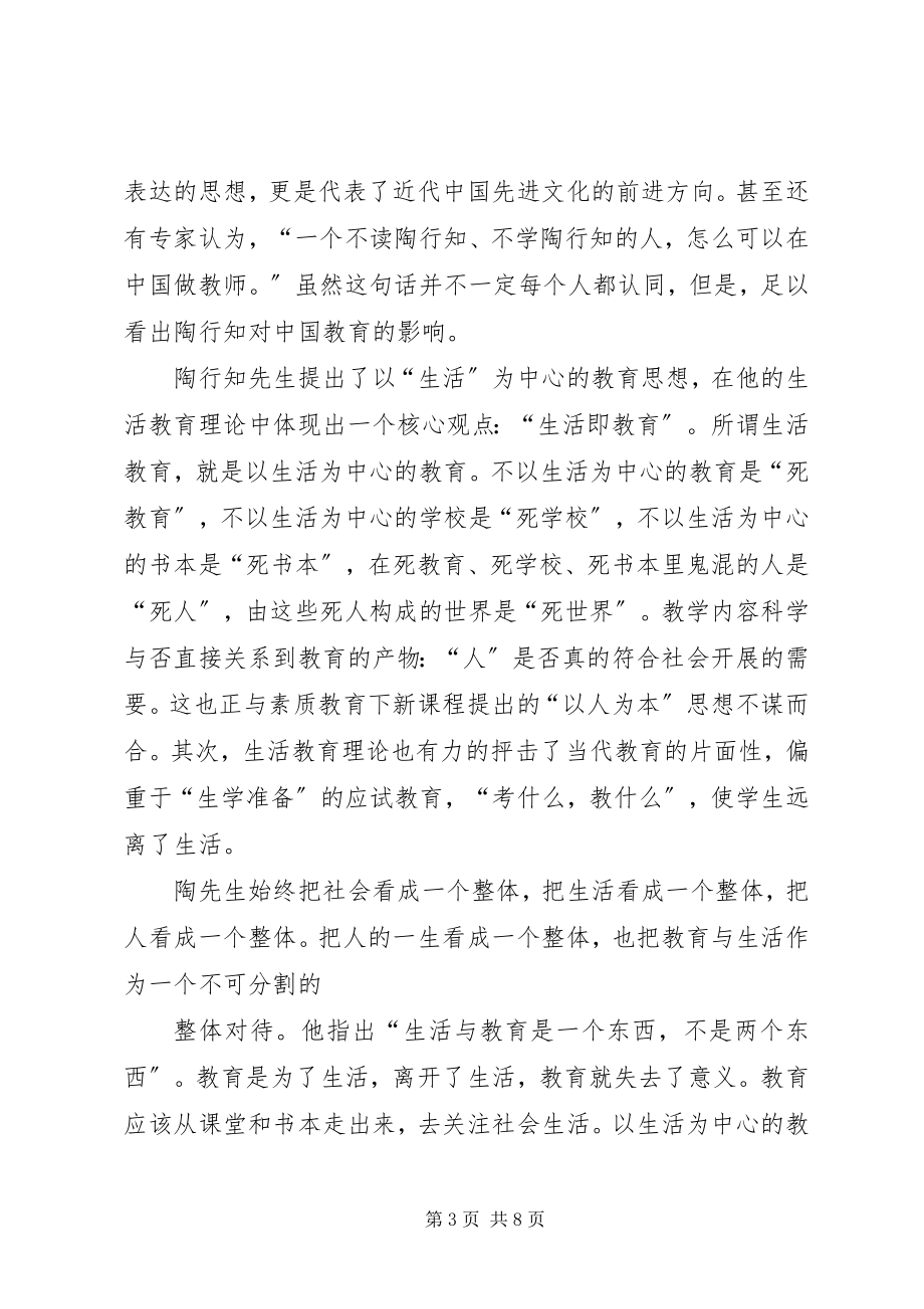 2023年《走近陶行知·教师读本》读后感.docx_第3页