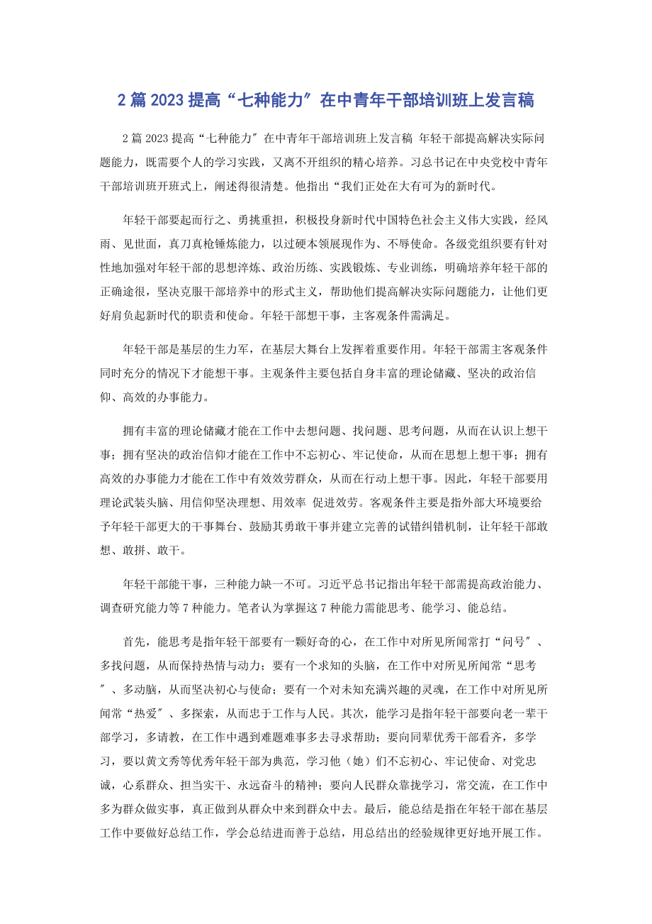 2023年提高“七种能力”在中青干部培训班上发言稿.docx_第1页