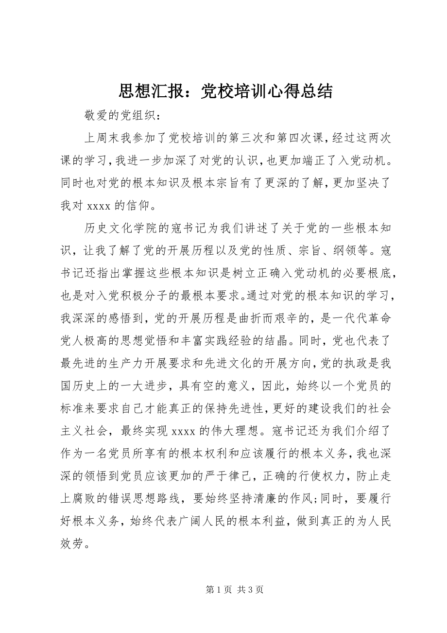 2023年思想汇报党校培训心得总结.docx_第1页