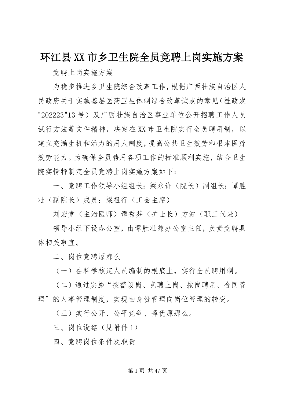 2023年环江县XX市乡卫生院全员竞聘上岗实施方案.docx_第1页