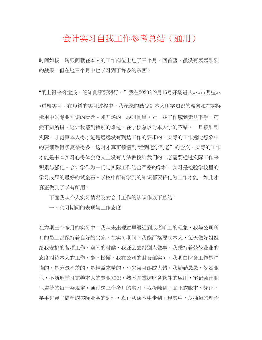 2023年会计实习自我工作总结.docx_第1页