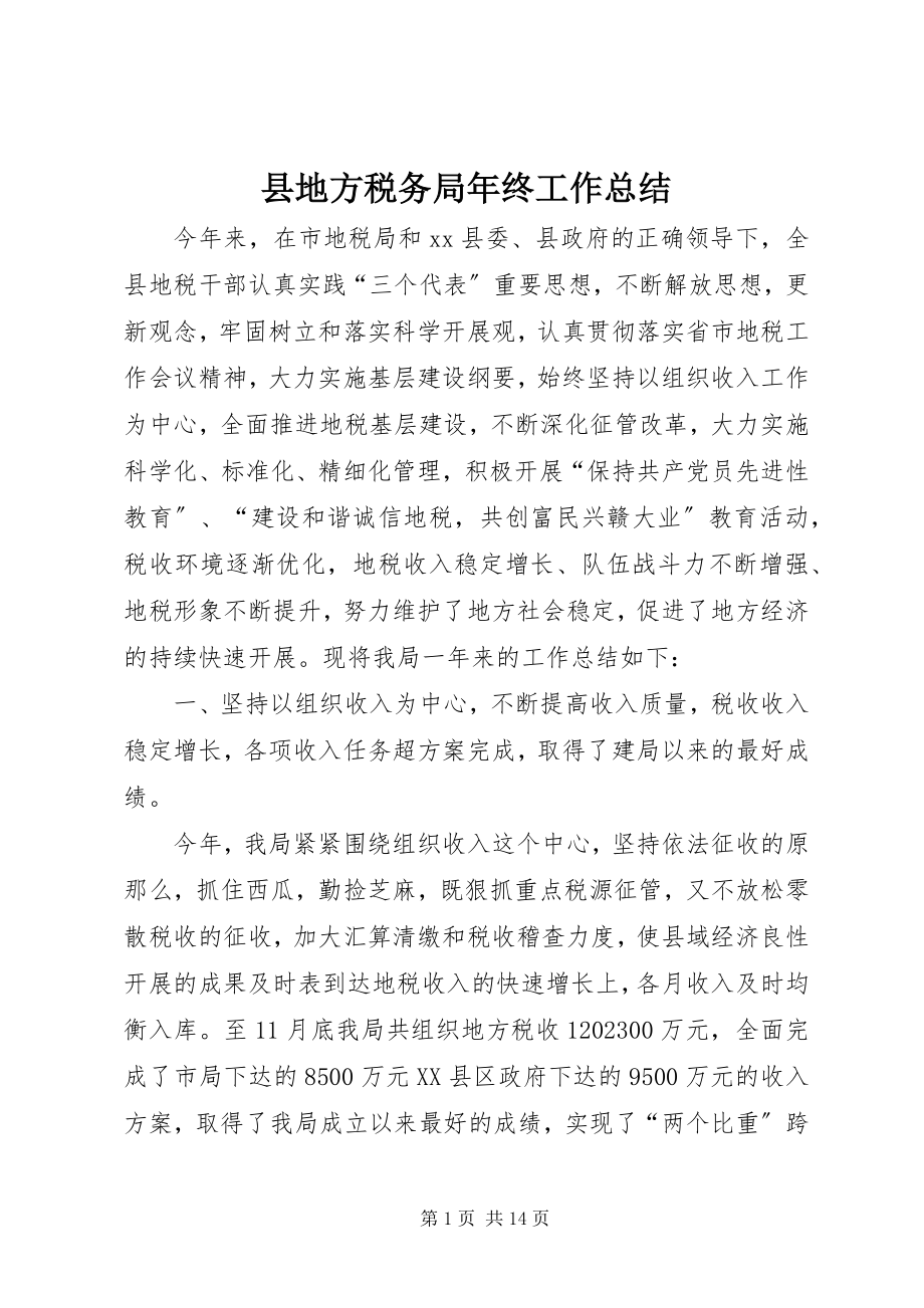 2023年县地方税务局年终工作总结.docx_第1页