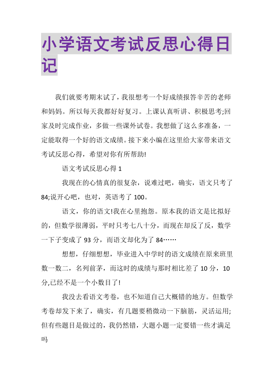 2023年小学语文考试反思心得日记.doc_第1页