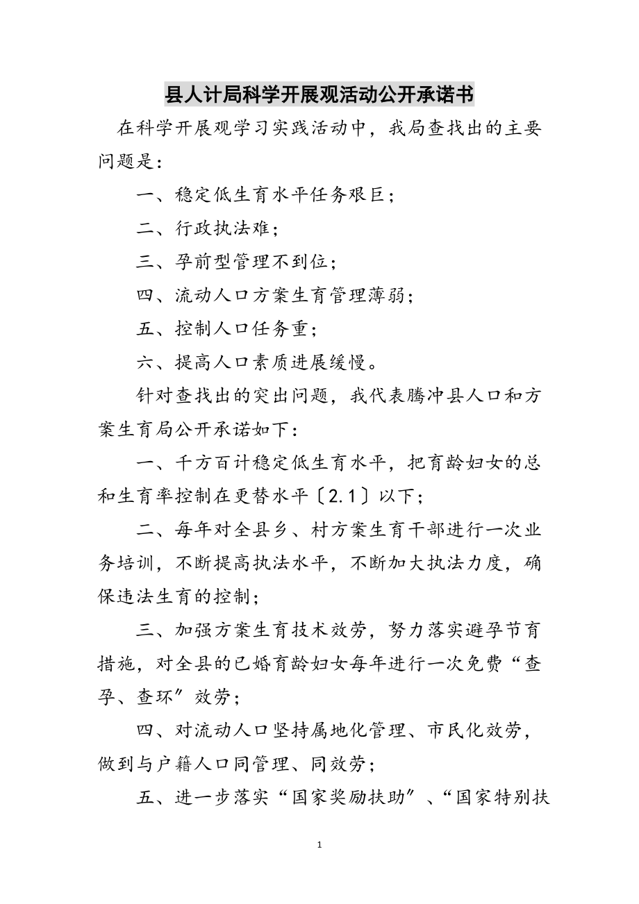 2023年县人计局科学发展观活动公开承诺书范文.doc_第1页