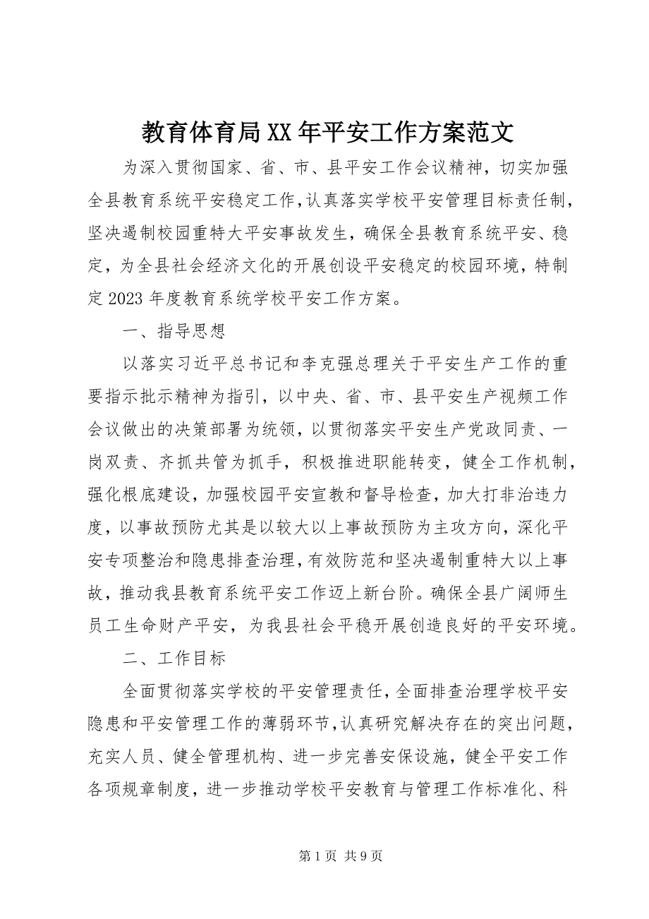 2023年教育局安全工作计划3.docx_第1页