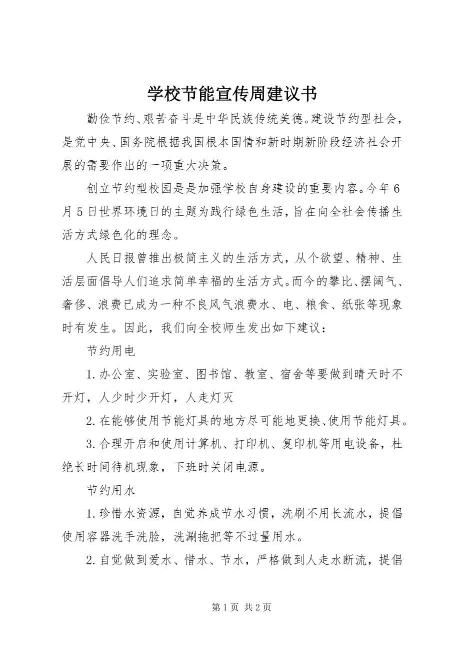 2023年学校节能宣传周倡议书.docx_第1页