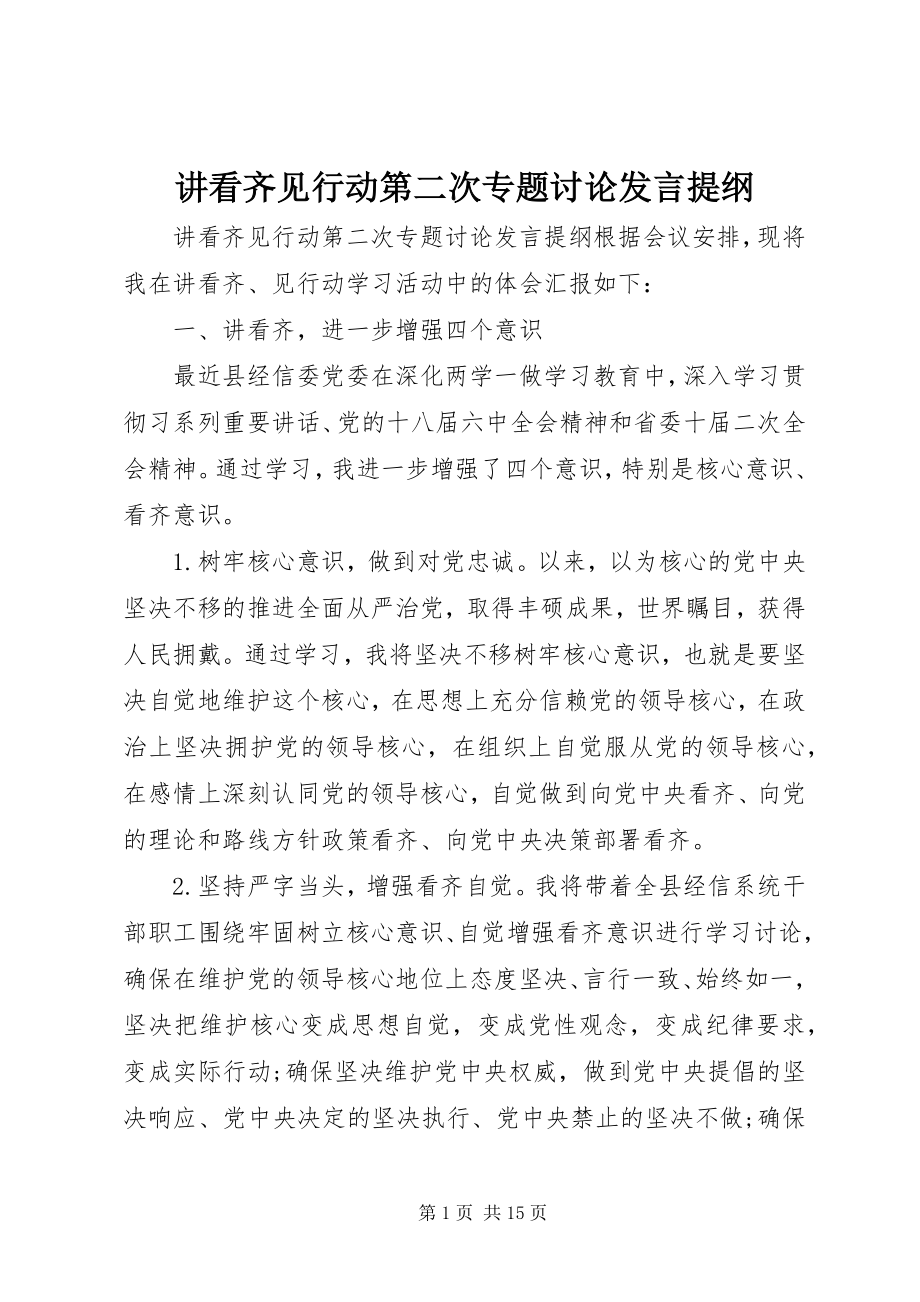 2023年讲看齐见行动第二次专题讨论讲话提纲.docx_第1页