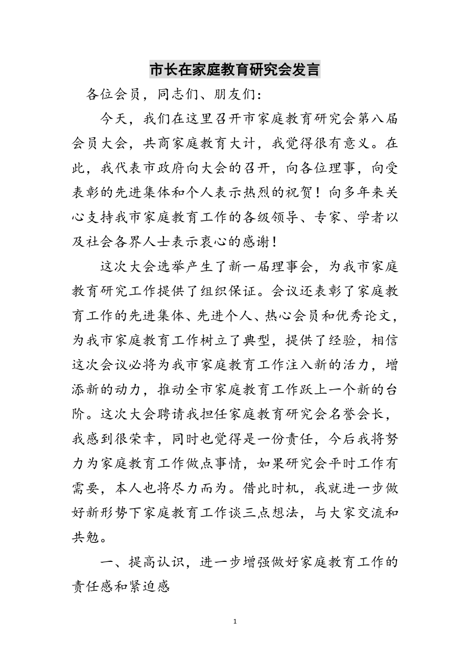 2023年市长在家庭教育研究会发言范文.doc_第1页