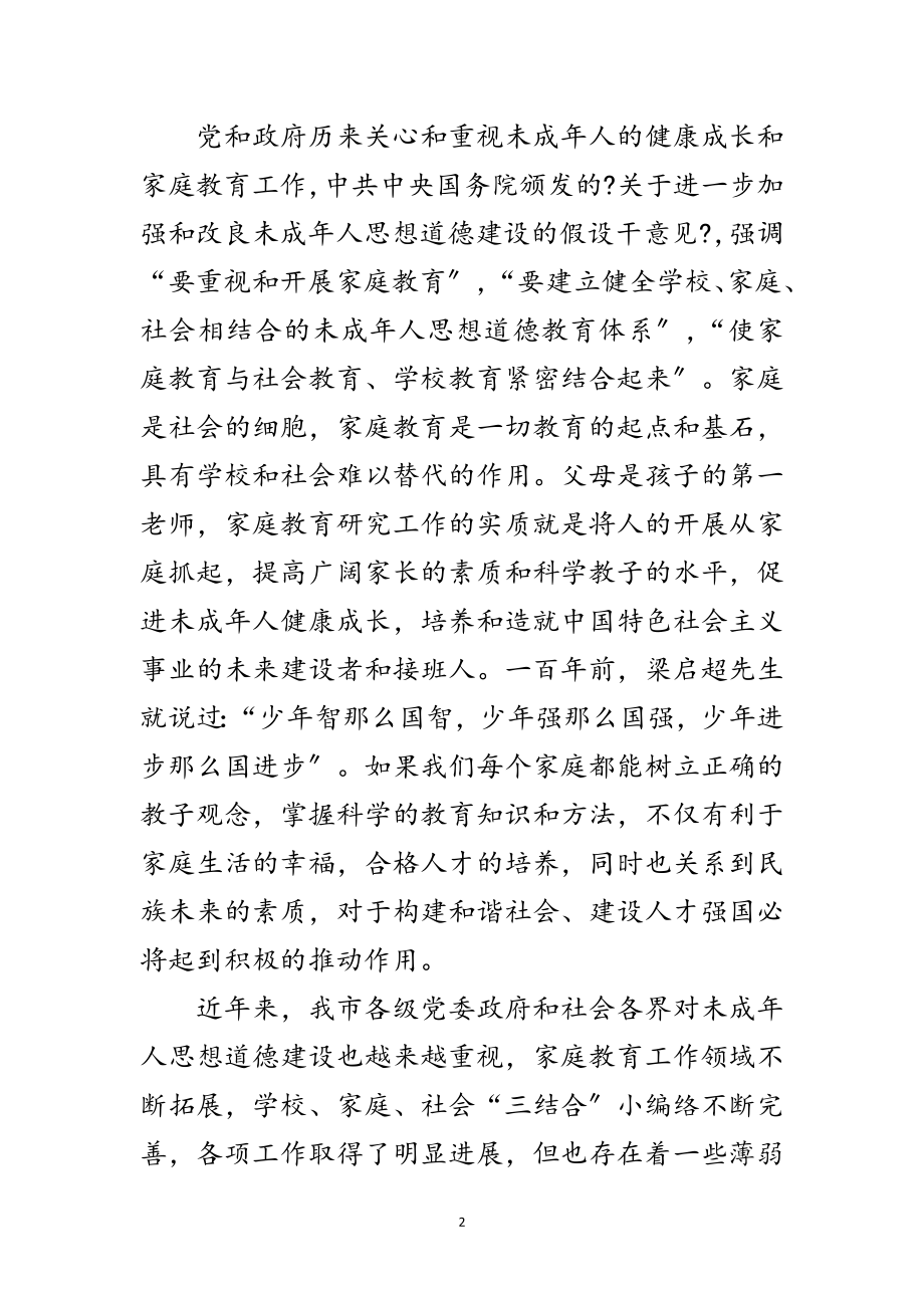 2023年市长在家庭教育研究会发言范文.doc_第2页