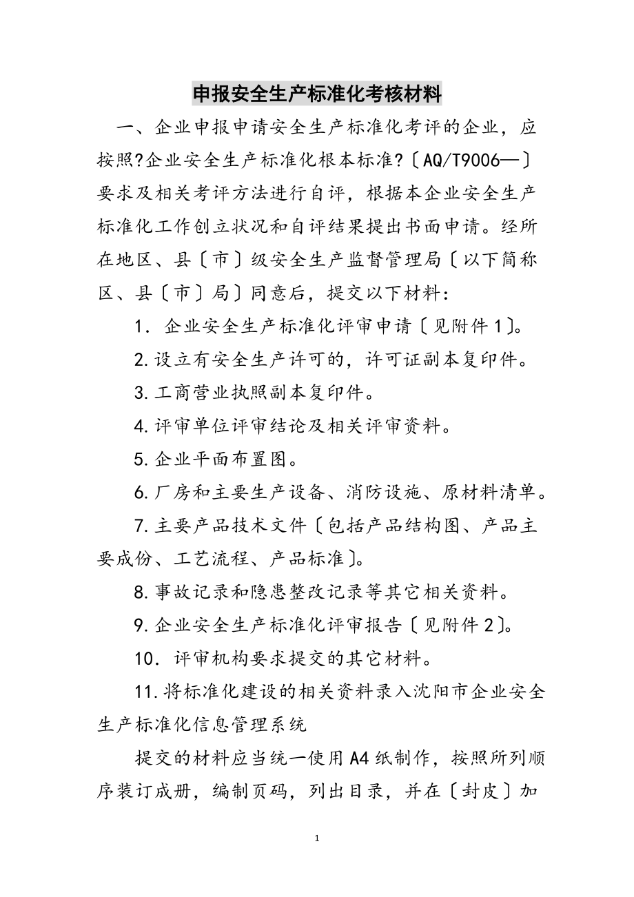 2023年申报安全生产标准化考核材料范文.doc_第1页