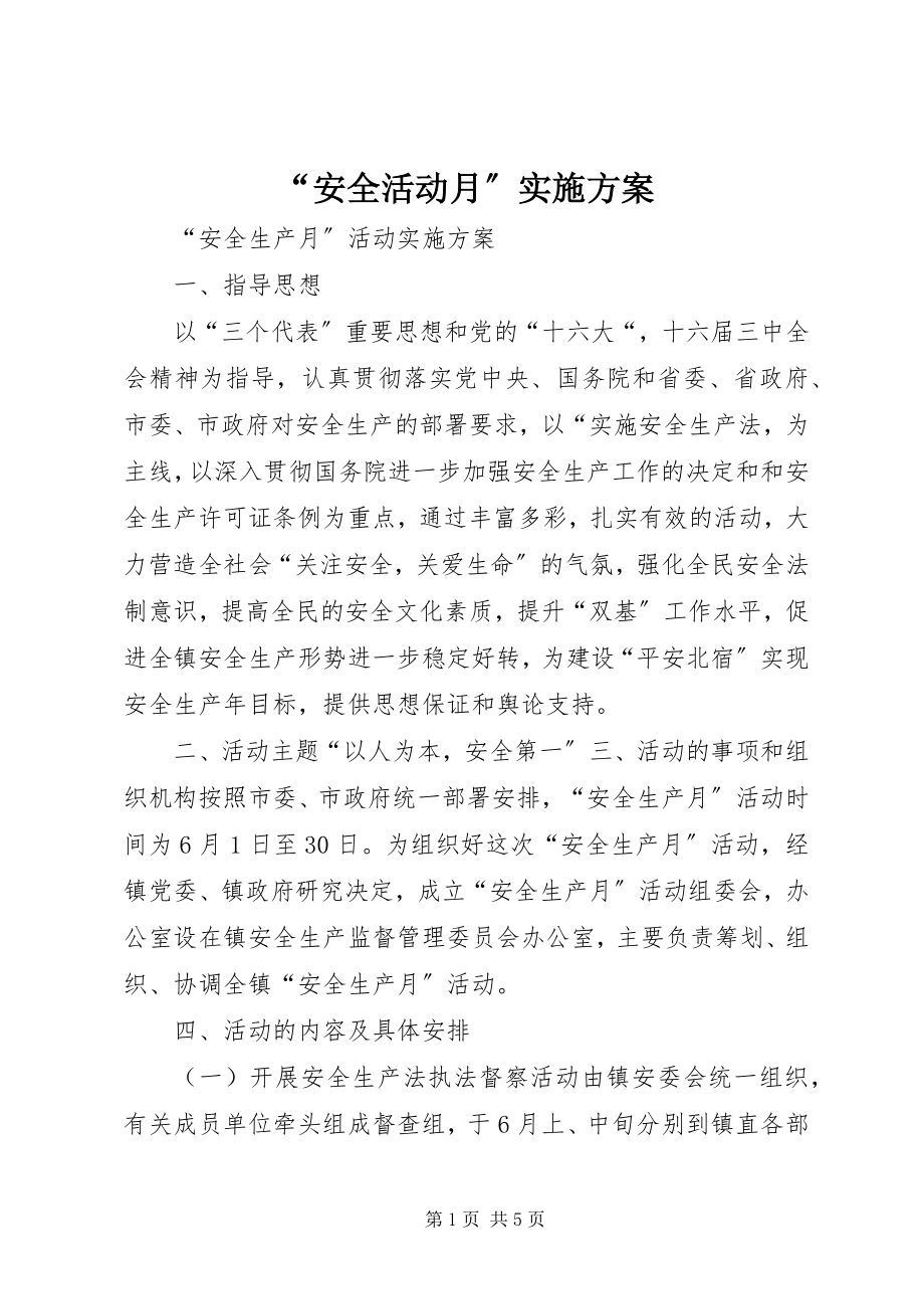 2023年安全活动月实施方案.docx_第1页