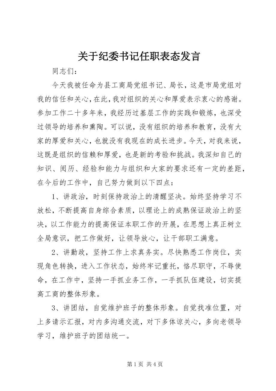 2023年纪委书记任职表态讲话.docx_第1页