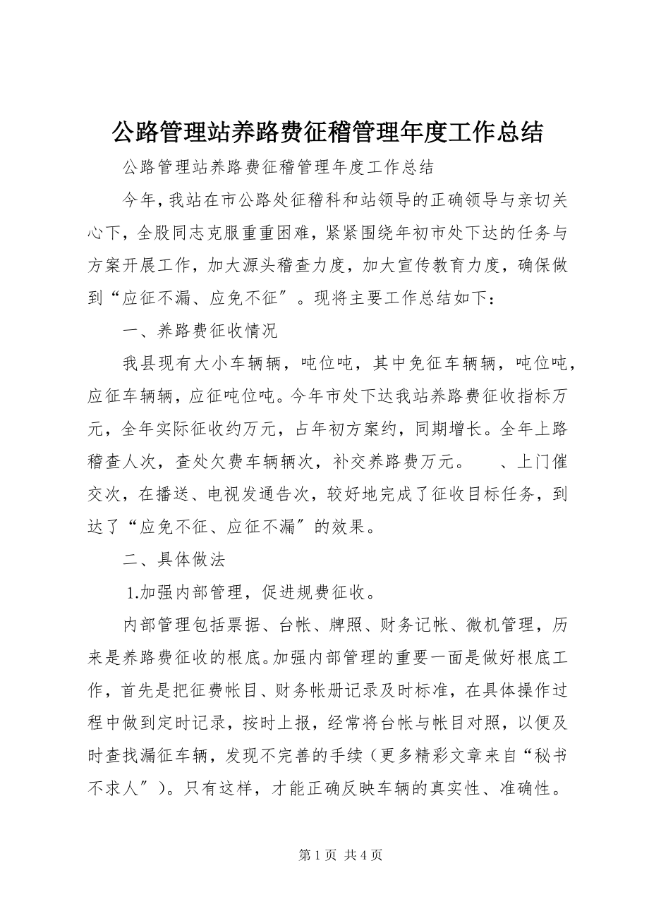 2023年公路管理站养路费征稽管理年度工作总结.docx_第1页