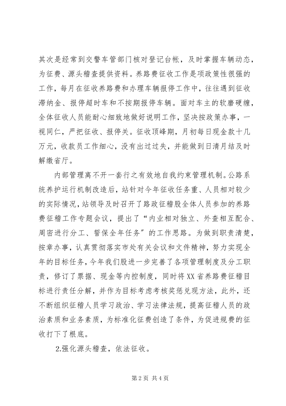 2023年公路管理站养路费征稽管理年度工作总结.docx_第2页