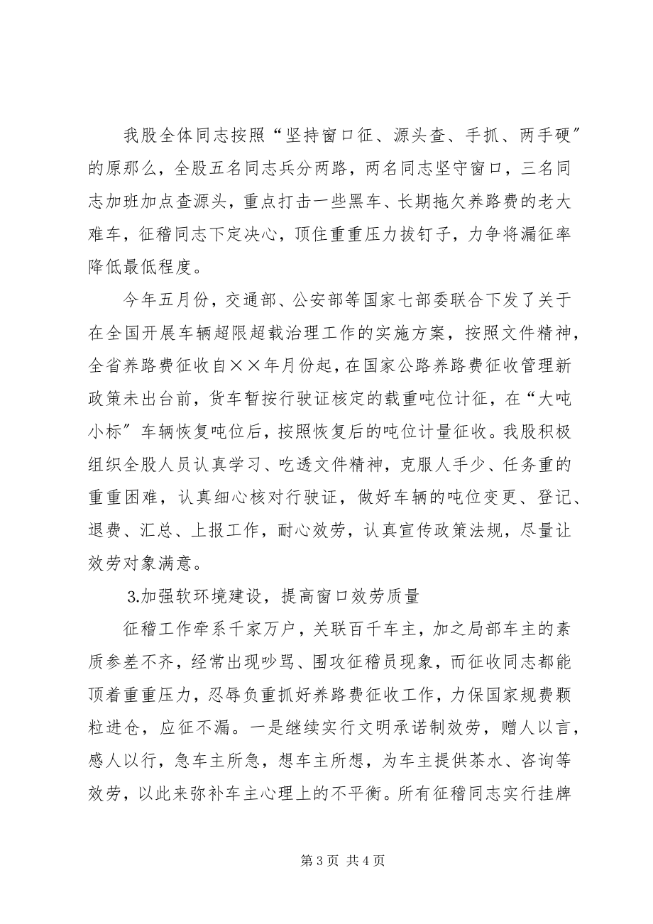 2023年公路管理站养路费征稽管理年度工作总结.docx_第3页