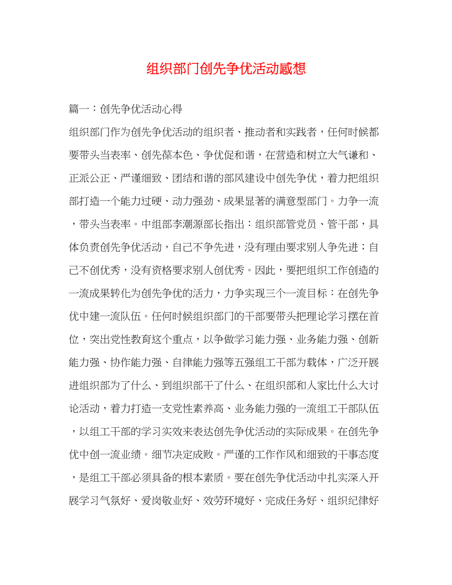 2023年组织部门创先争优活动感想.docx_第1页