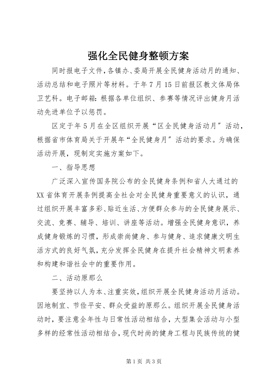 2023年强化全民健身整顿方案.docx_第1页