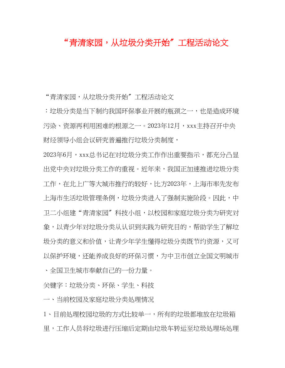 2023年青清家园从垃圾分类开始项目活动论文.docx_第1页