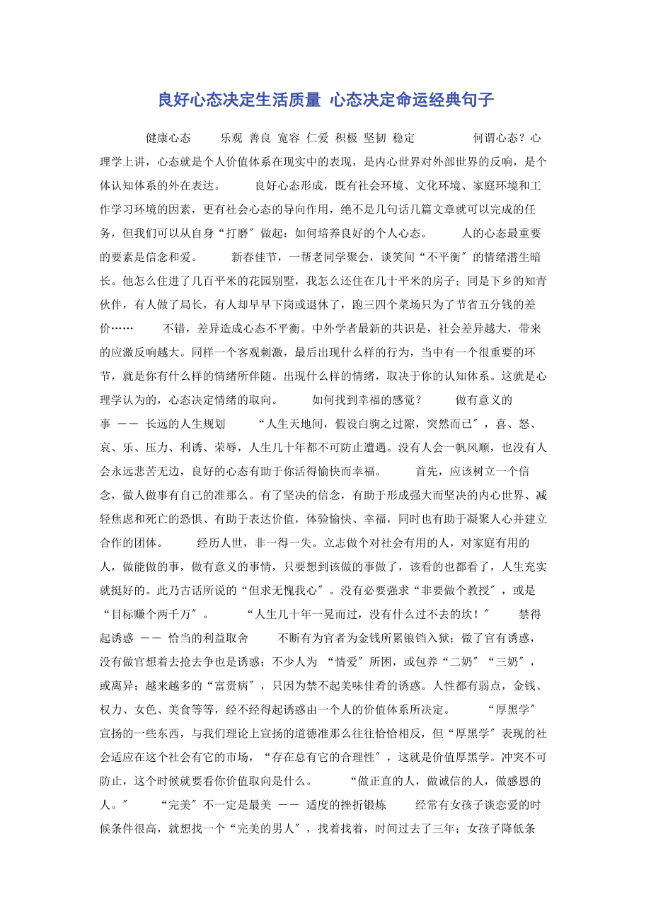 2023年良好心态决定生活质量 心态决定命运经典句子.docx_第1页