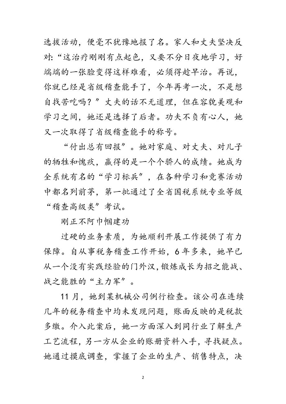 2023年税务稽查员优秀事迹范文.doc_第2页