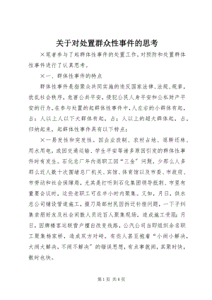 2023年对处置群众性事件的思考.docx