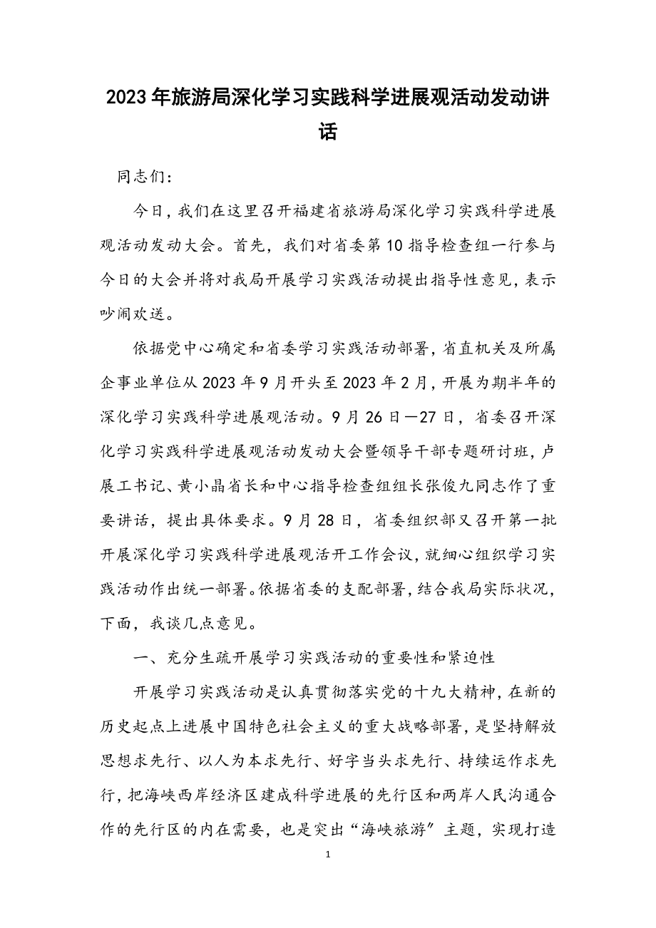 2023年旅游局深入学习实践科学发展观活动动员讲话.docx_第1页