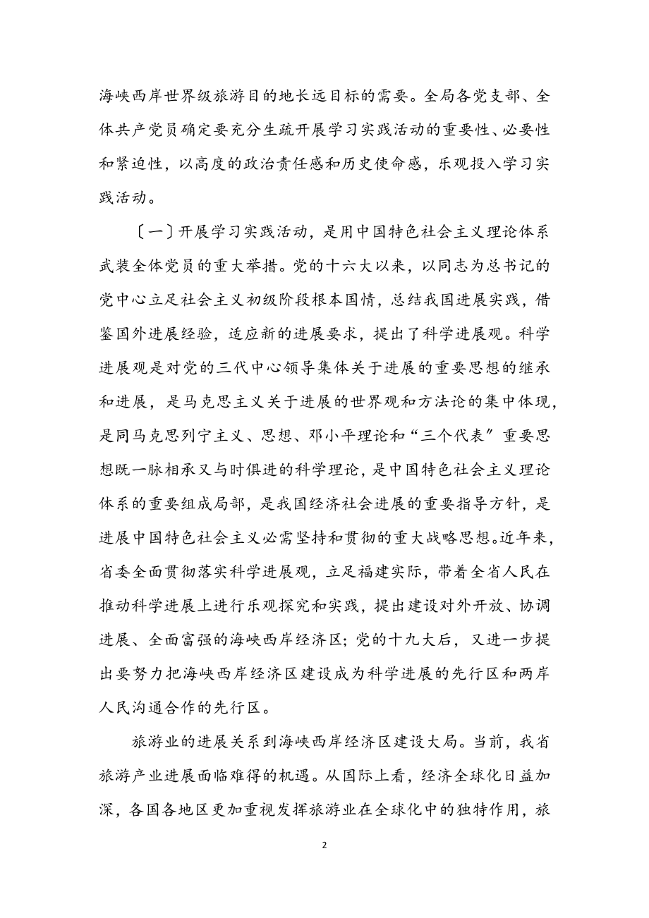 2023年旅游局深入学习实践科学发展观活动动员讲话.docx_第2页