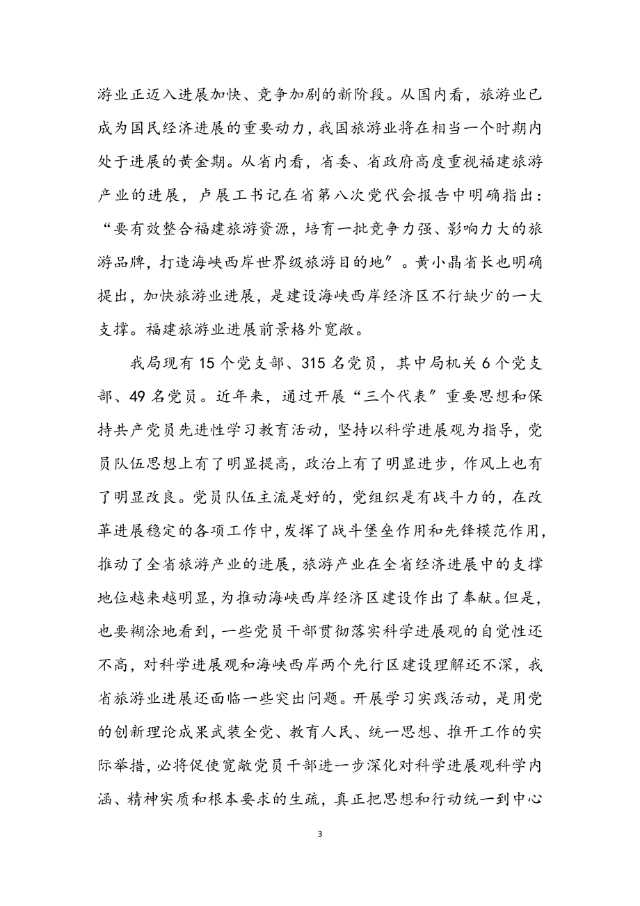 2023年旅游局深入学习实践科学发展观活动动员讲话.docx_第3页