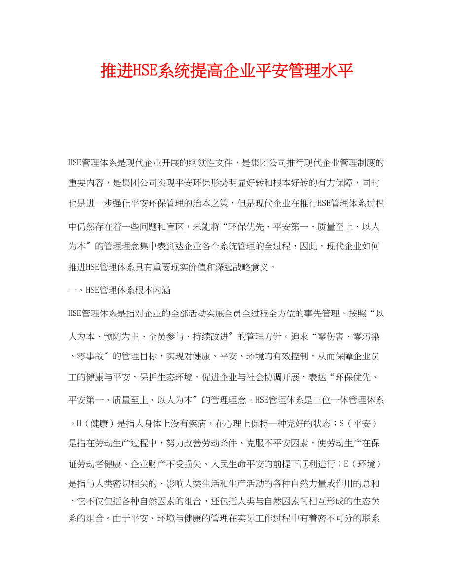 2023年《管理体系》之推进HSE系统提高企业安全管理水平.docx_第1页