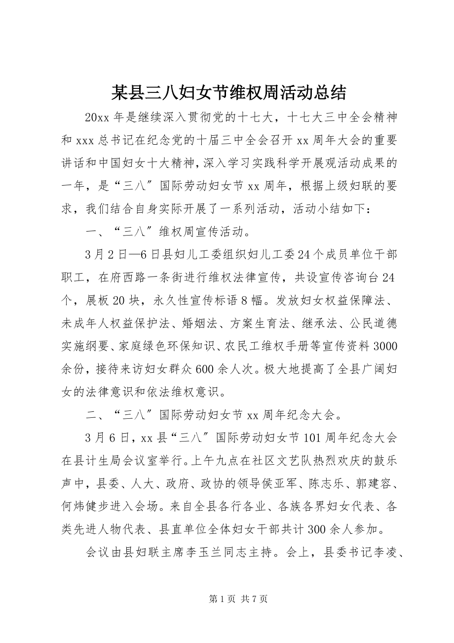 2023年xx县三八妇女节维权周活动总结.docx_第1页