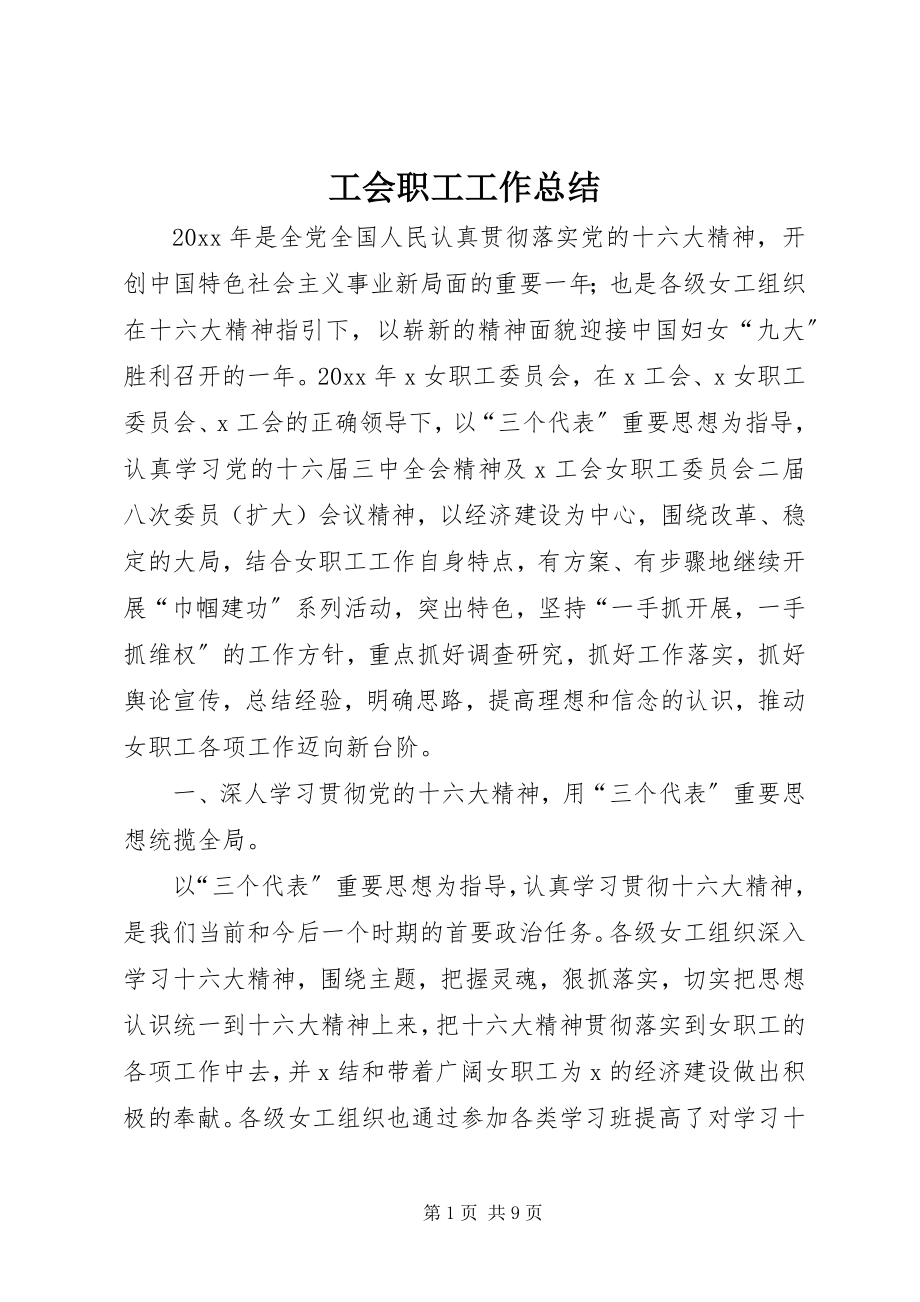 2023年工会职工工作总结.docx_第1页