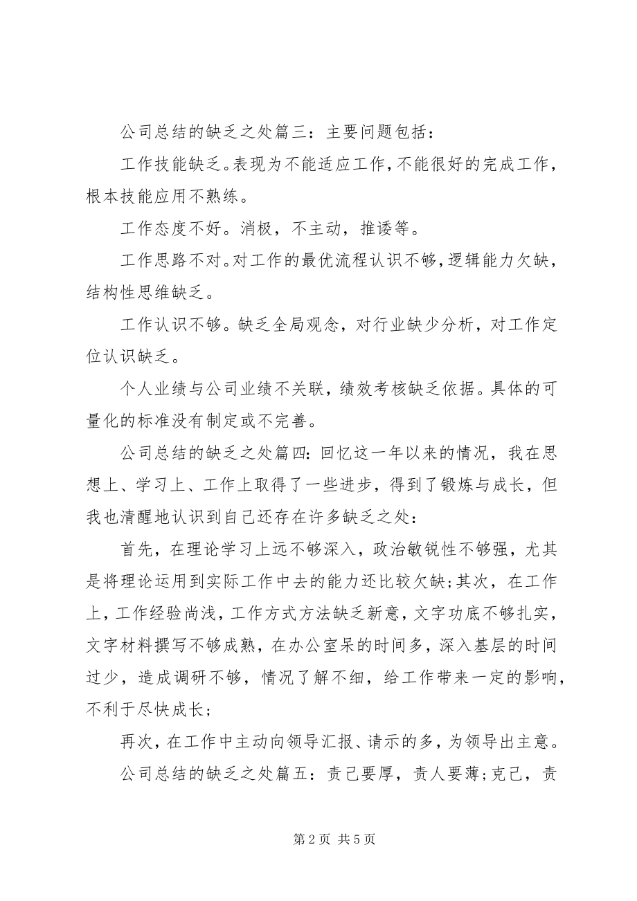 2023年公司总结的不足之处6篇.docx_第2页