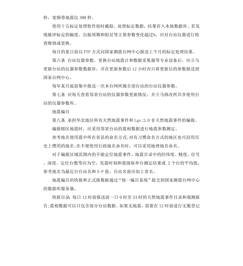 北京遥测地震台网运行管理细则.docx_第2页