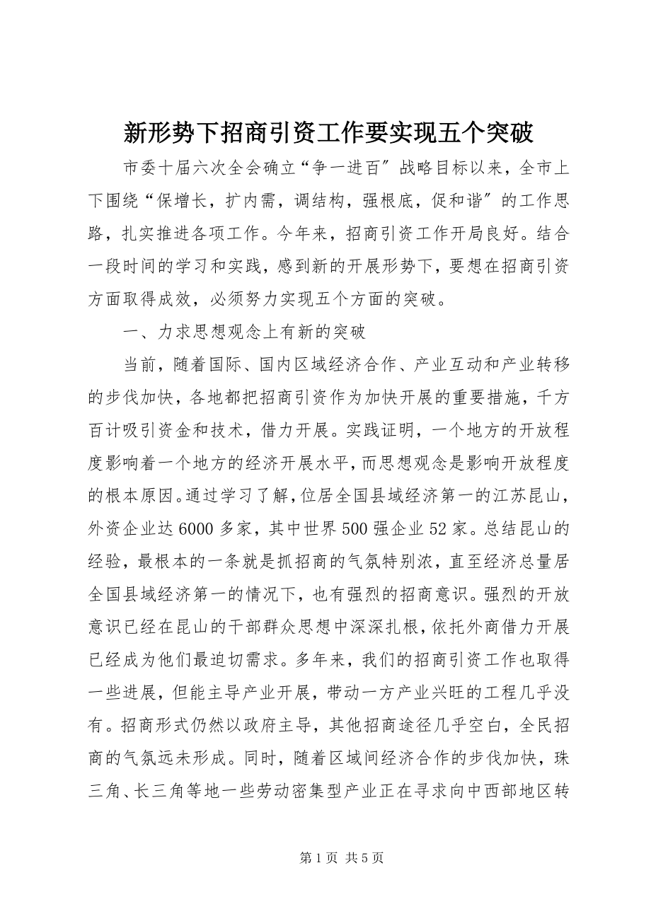 2023年新形势下招商引资工作要实现五个突破.docx_第1页