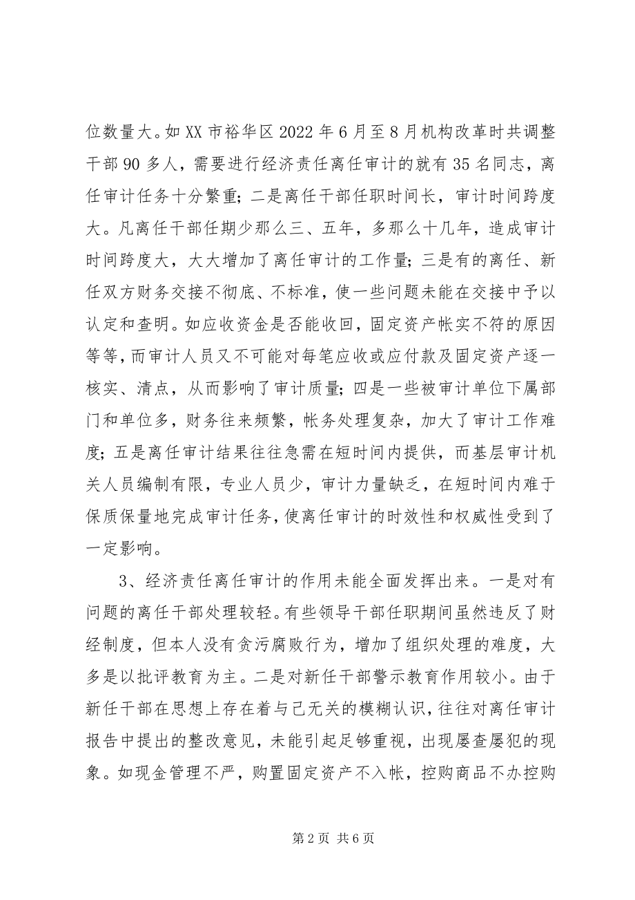 2023年干部离任审计中存在的问题及对策.docx_第2页