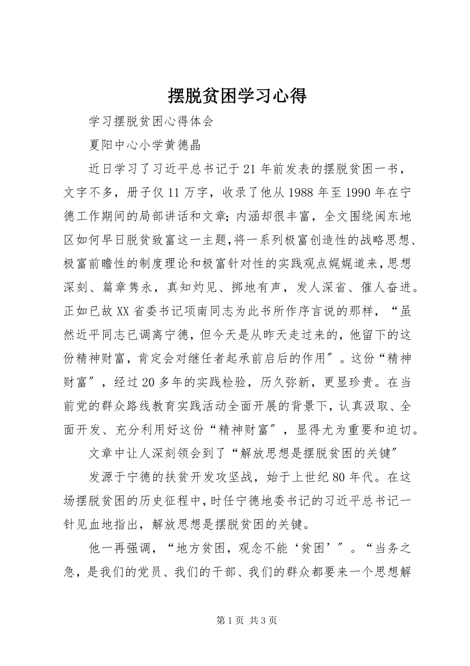 2023年摆脱贫困学习心得新编.docx_第1页