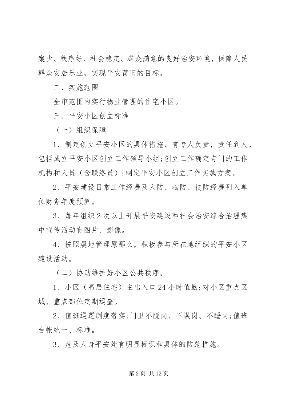 2023年平安小区实施方案.docx_第2页