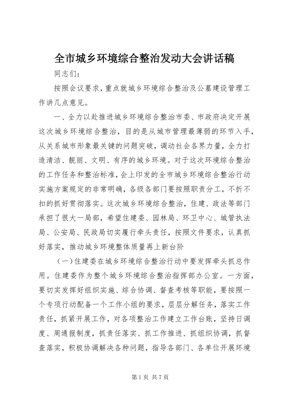 2023年全市城乡环境综合整治动员大会致辞稿.docx_第1页