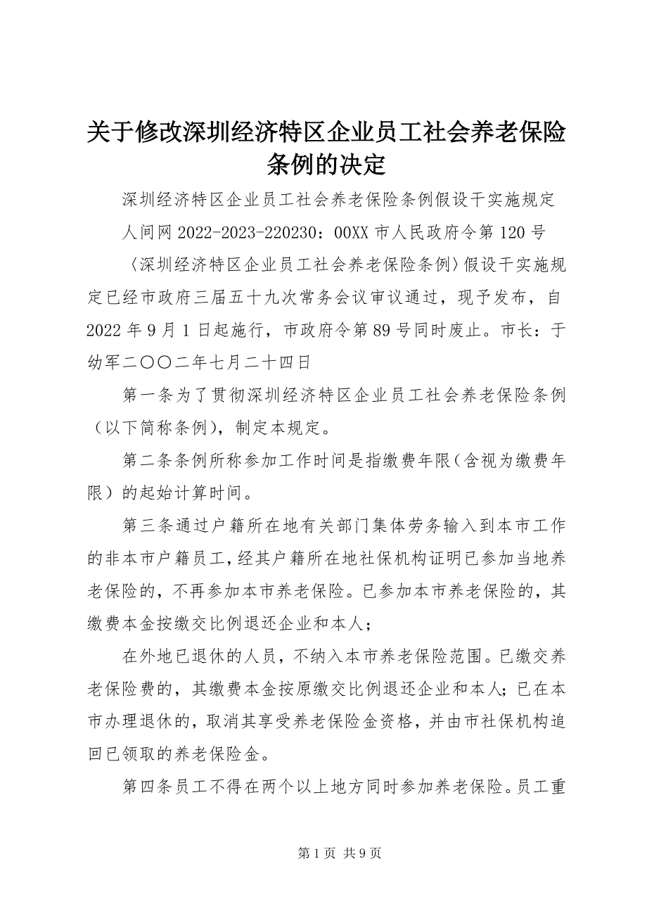 2023年修改《深圳经济特区企业员工社会养老保险条例》的决定.docx_第1页