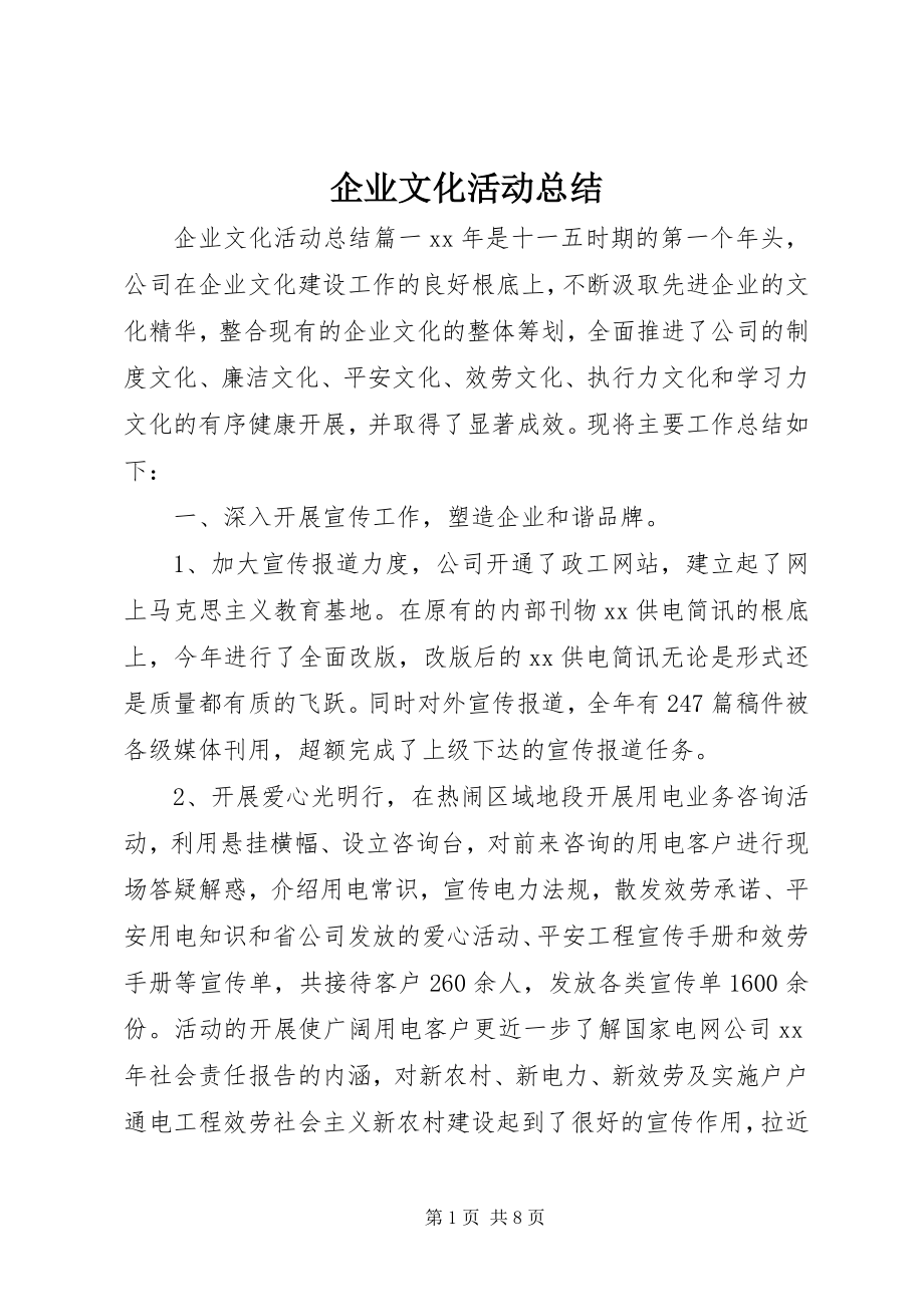 2023年企业文化活动总结.docx_第1页